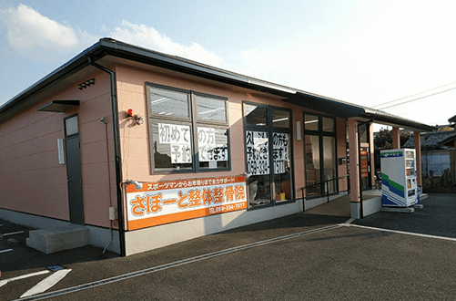 さぽーと整体整骨院の外観
