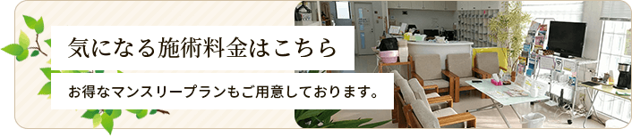 気になる施術料金はこちら